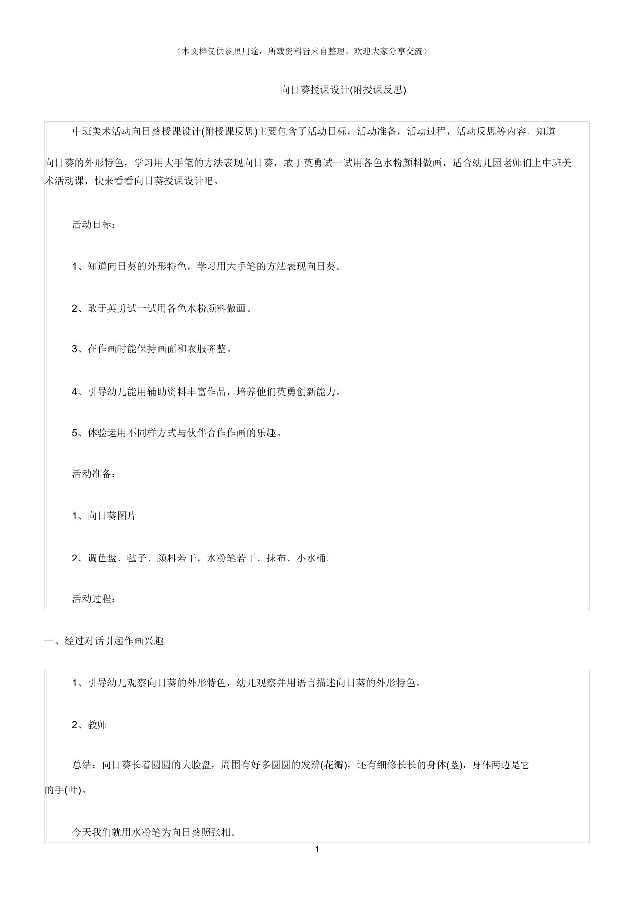 (中班美术活动教案)向日葵教案(附教学反思)