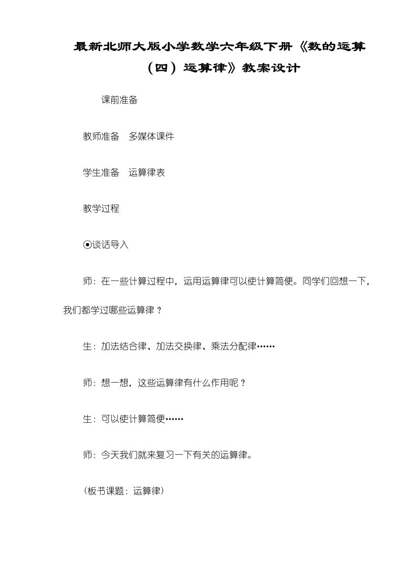 北师大版小学数学六年级下册《数的运算（四）运算律》教案设计