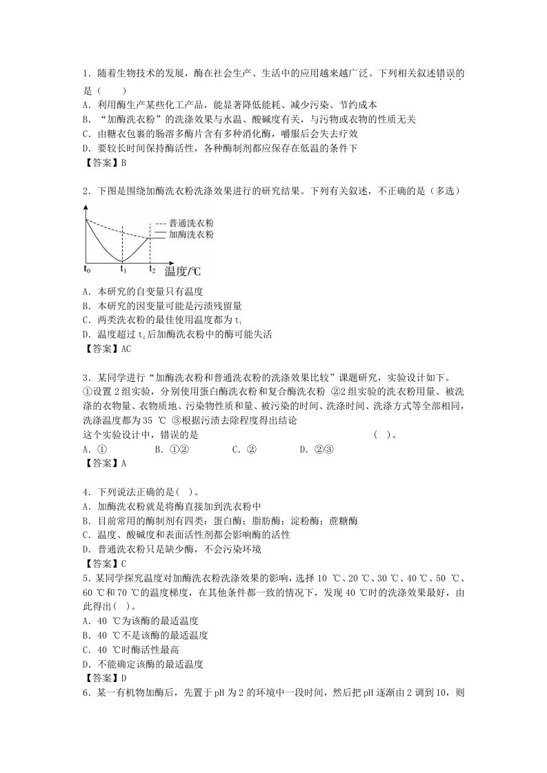 加酶洗衣粉的洗涤效果练习