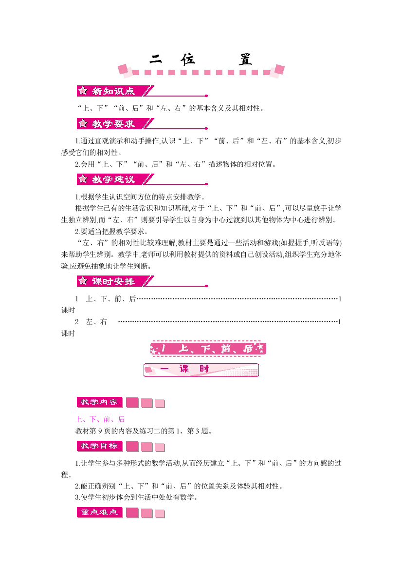 人教版一上数学2第二单元位置教学设计及教学反思作业题答案