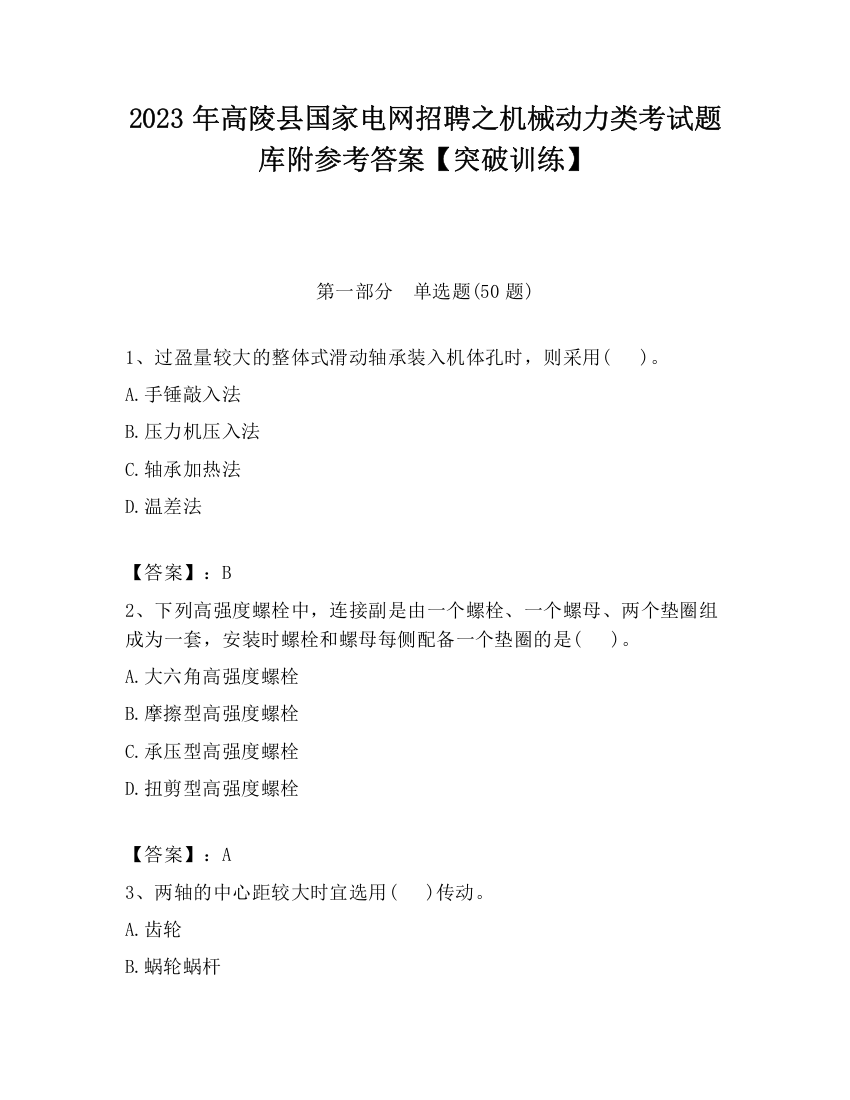 2023年高陵县国家电网招聘之机械动力类考试题库附参考答案【突破训练】