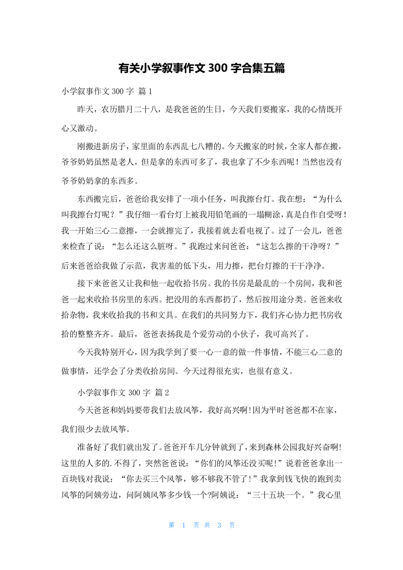 有关小学叙事作文300字合集五篇