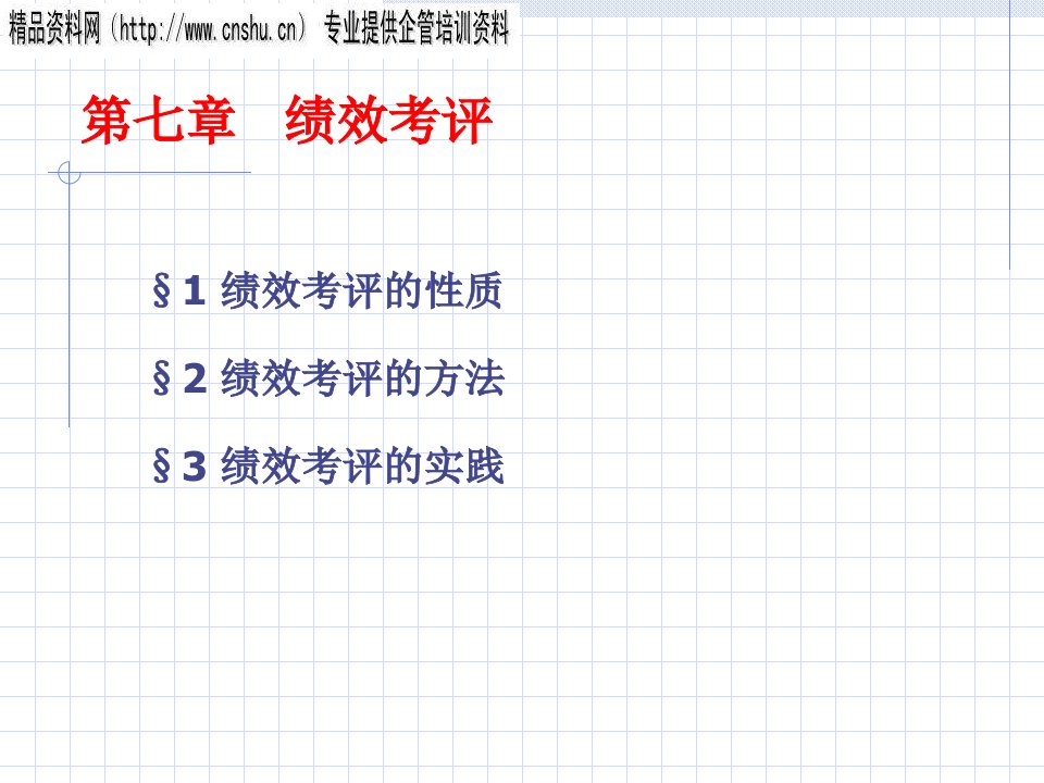 医疗行业企业人力资源管理绩效考评ppt38页