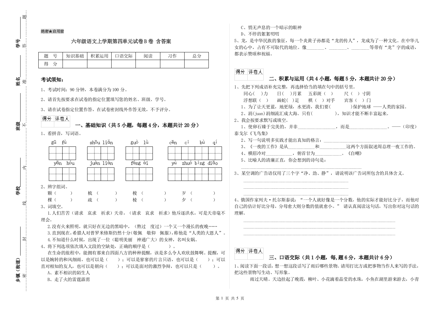 六年级语文上学期第四单元试卷B卷-含答案