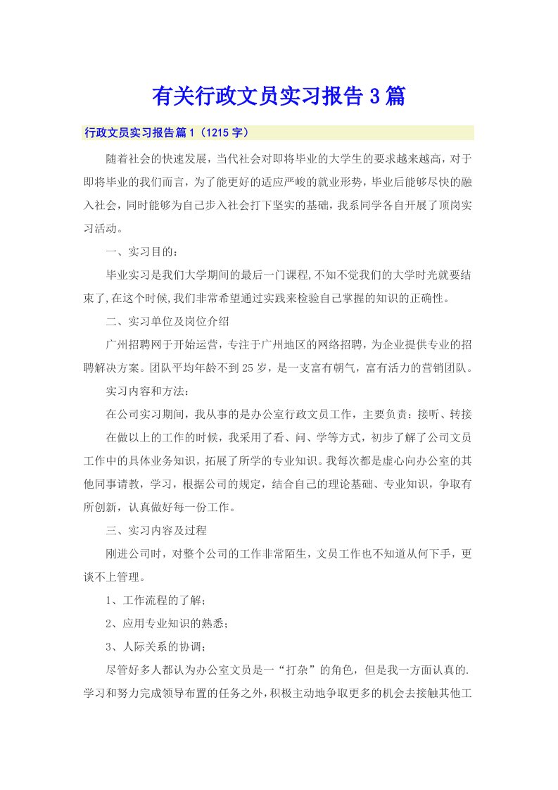 有关行政文员实习报告3篇