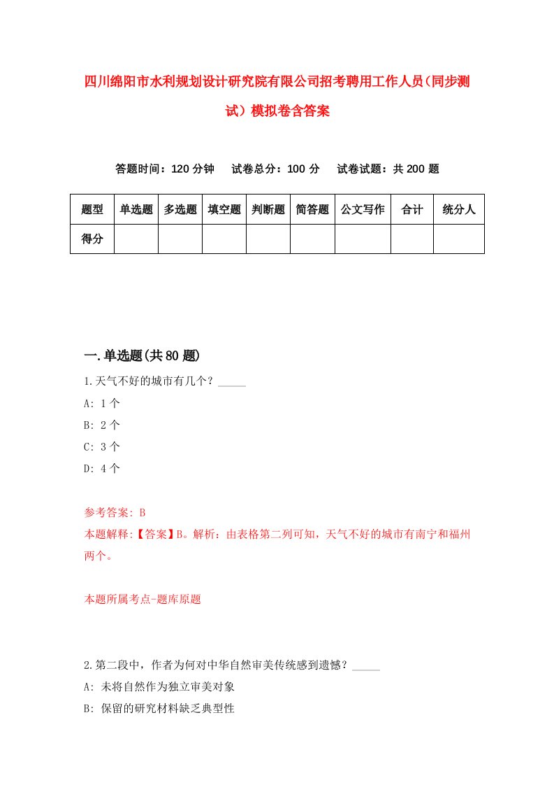 四川绵阳市水利规划设计研究院有限公司招考聘用工作人员同步测试模拟卷含答案7