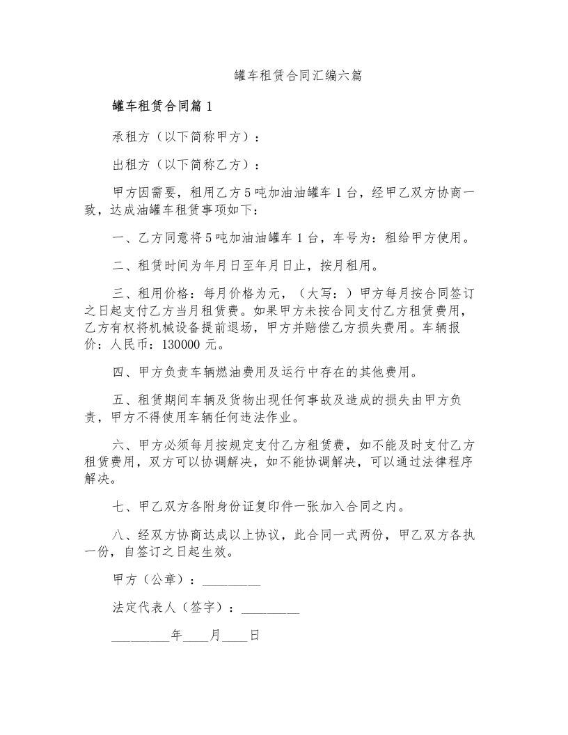 罐车租赁合同汇编六篇