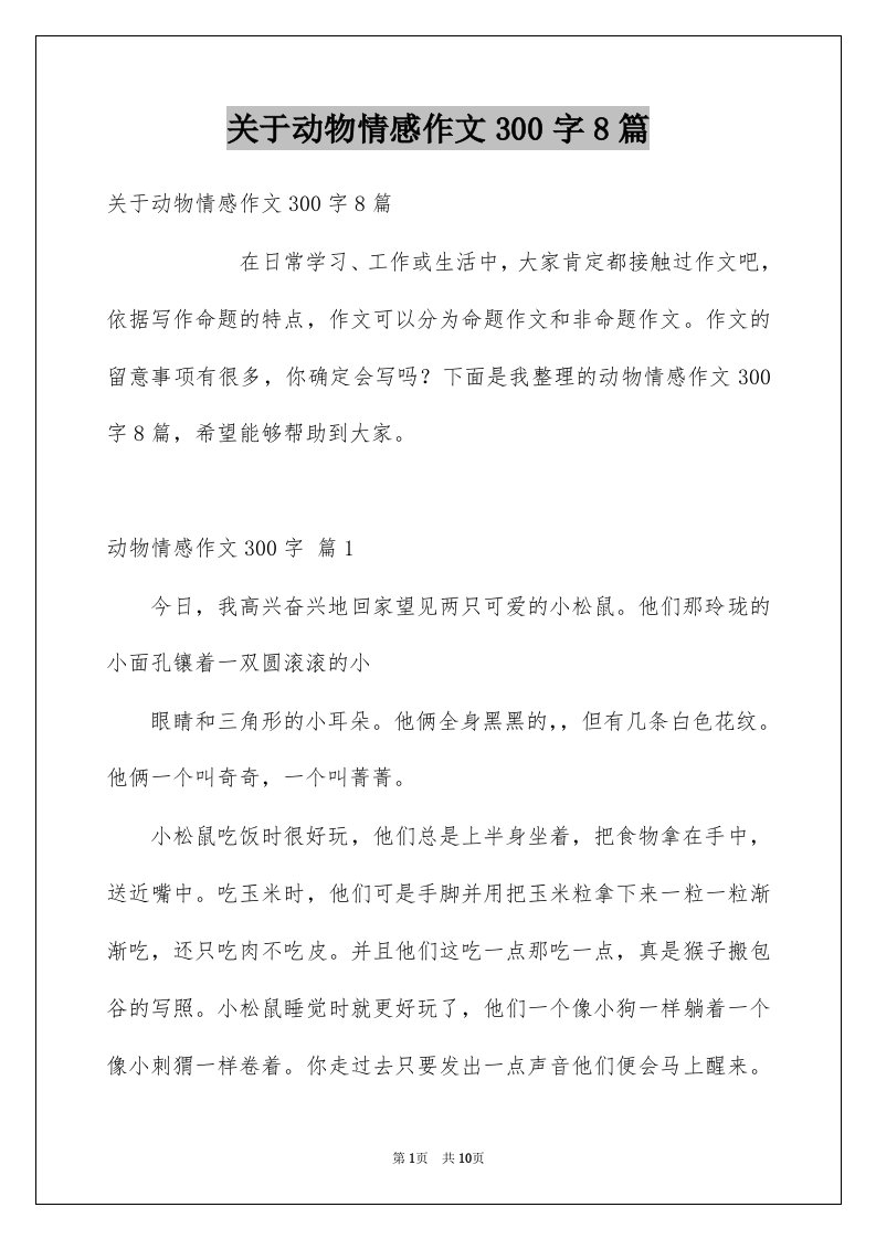 关于动物情感作文300字8篇