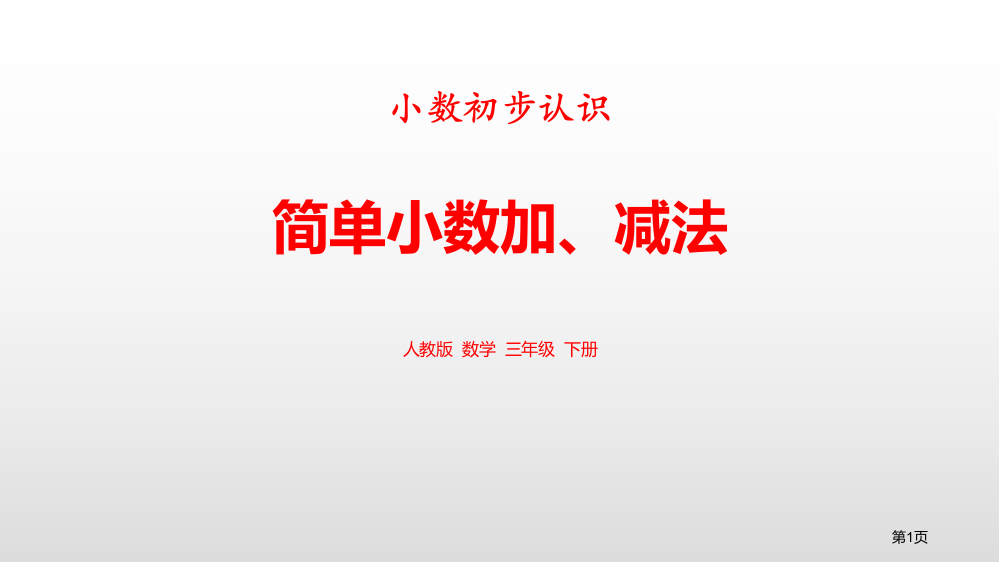 简单的小数加、减法小数的初步认识省公开课一等奖新名师优质课比赛一等奖课件