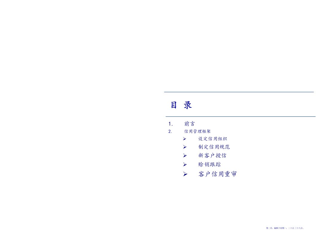 信用管理框架介绍38页PPT