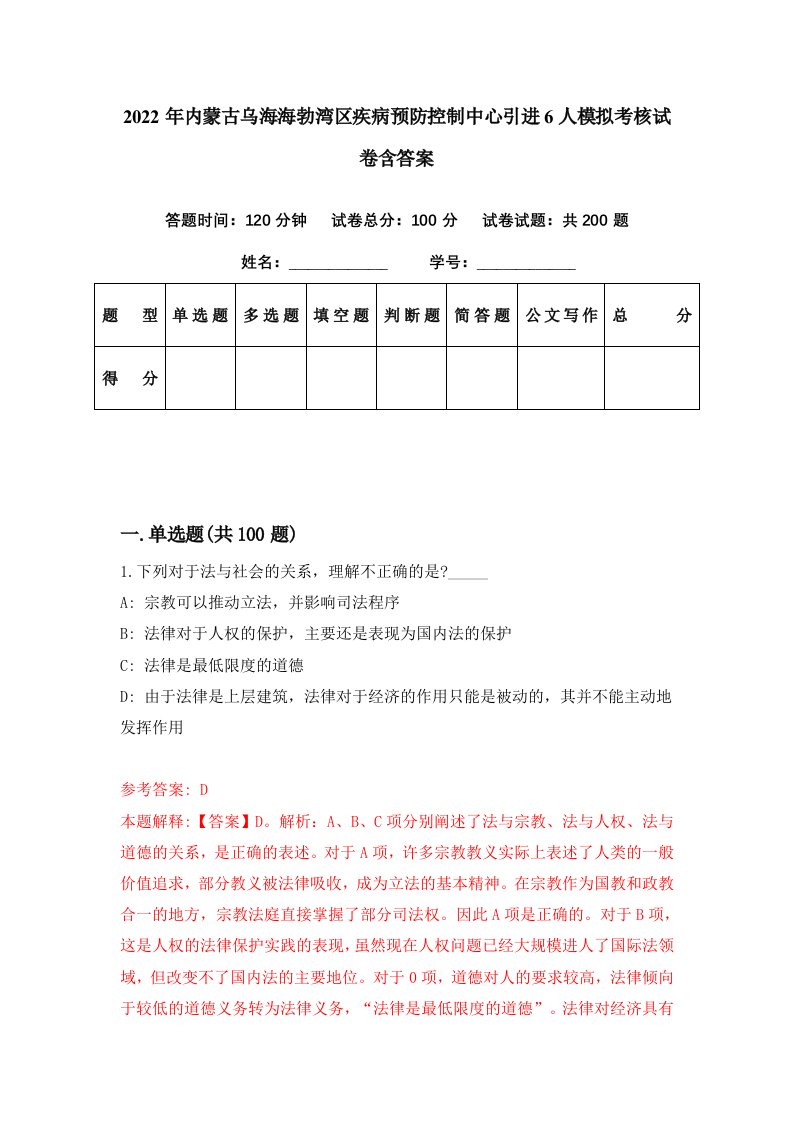 2022年内蒙古乌海海勃湾区疾病预防控制中心引进6人模拟考核试卷含答案4