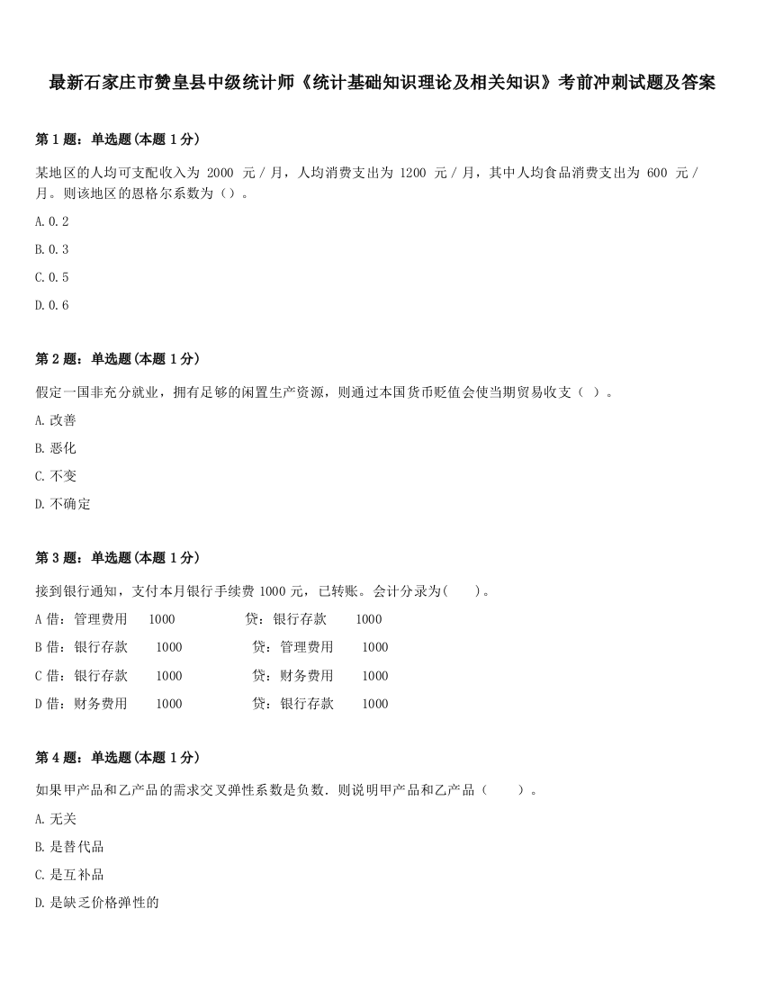 最新石家庄市赞皇县中级统计师《统计基础知识理论及相关知识》考前冲刺试题及答案