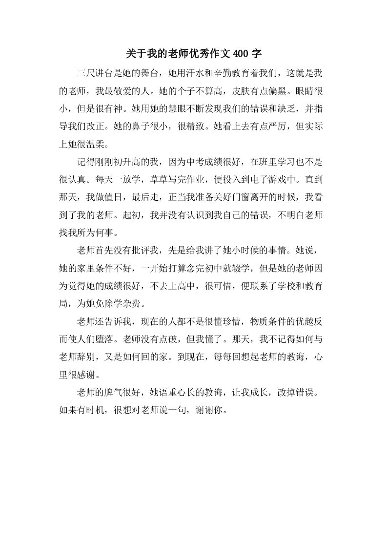 关于我的老师作文400字