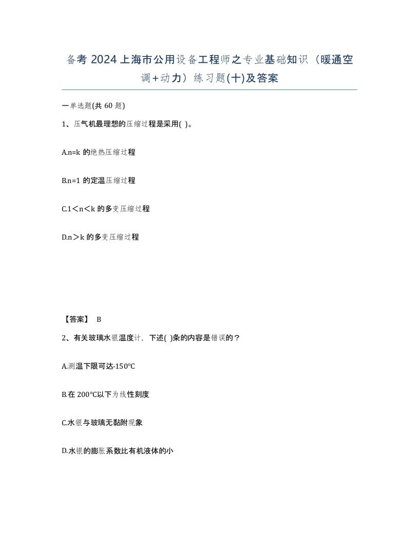 备考2024上海市公用设备工程师之专业基础知识暖通空调动力练习题十及答案