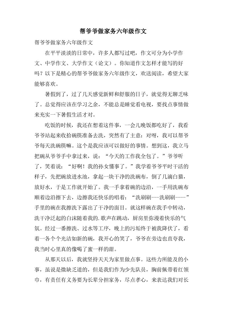 帮爷爷做家务六年级作文