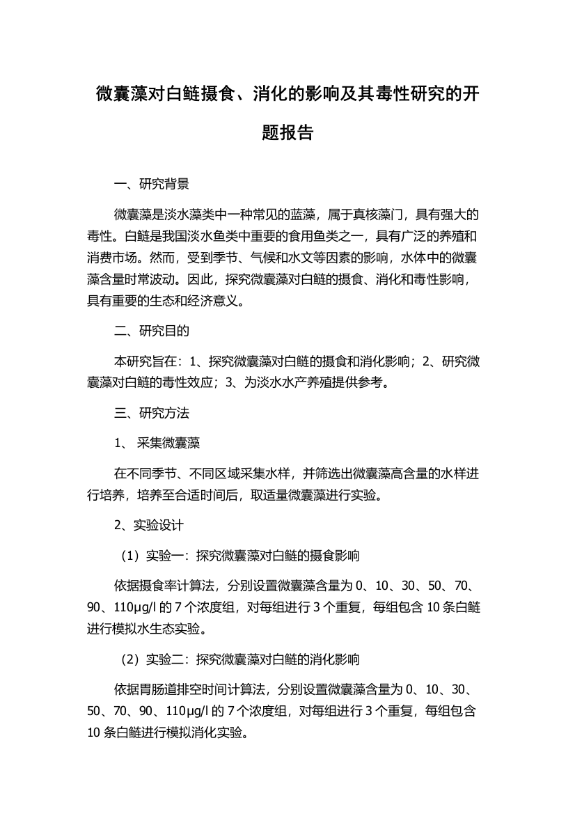 微囊藻对白鲢摄食、消化的影响及其毒性研究的开题报告