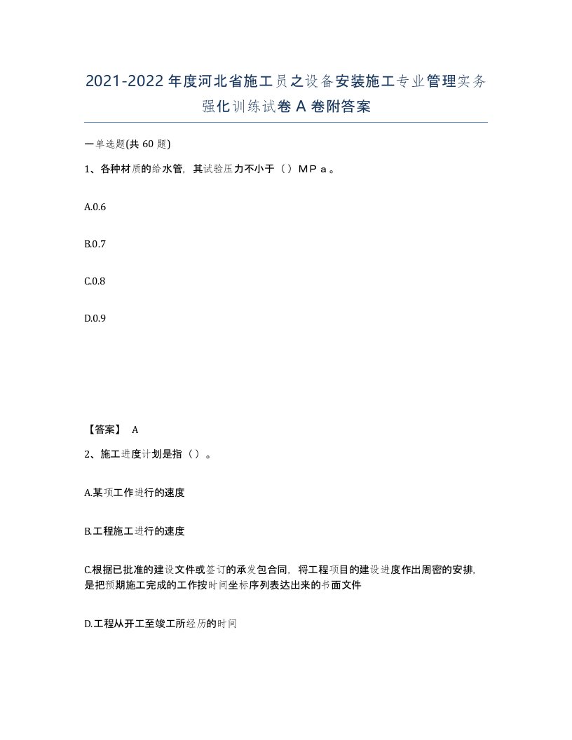 2021-2022年度河北省施工员之设备安装施工专业管理实务强化训练试卷A卷附答案