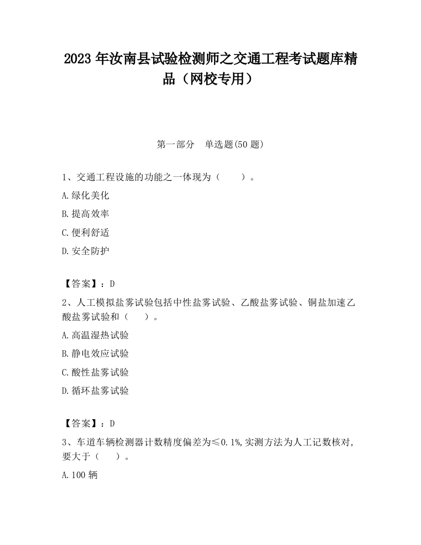 2023年汝南县试验检测师之交通工程考试题库精品（网校专用）