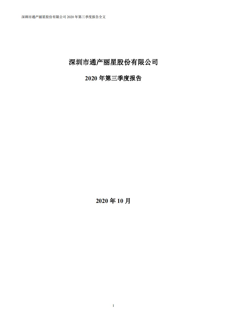 深交所-通产丽星：2020年第三季度报告全文-20201028