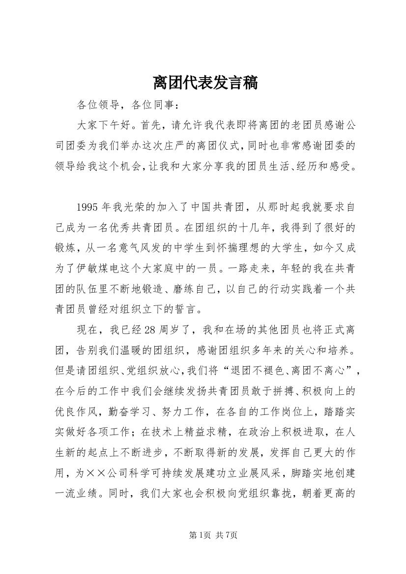 离团代表发言稿