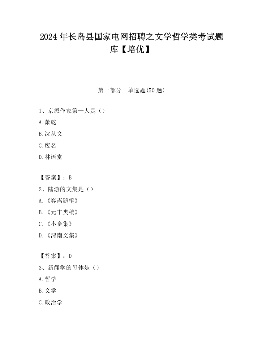 2024年长岛县国家电网招聘之文学哲学类考试题库【培优】