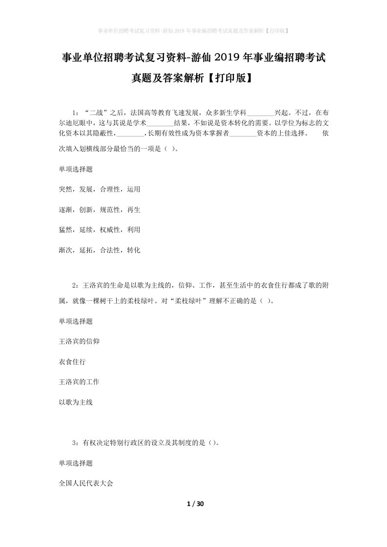 事业单位招聘考试复习资料-游仙2019年事业编招聘考试真题及答案解析打印版