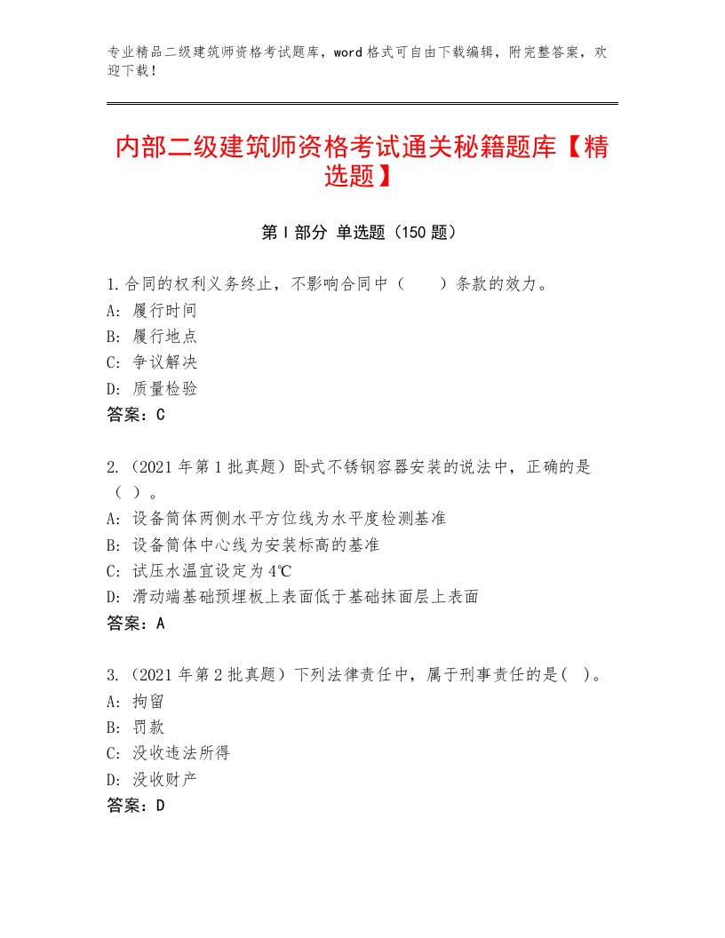 历年二级建筑师资格考试题库大全及答案1套