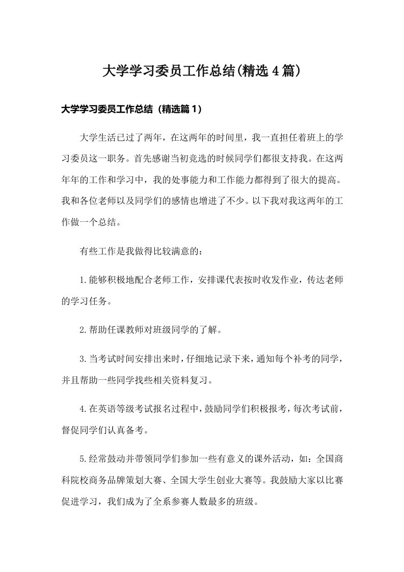 大学学习委员工作总结(精选4篇)