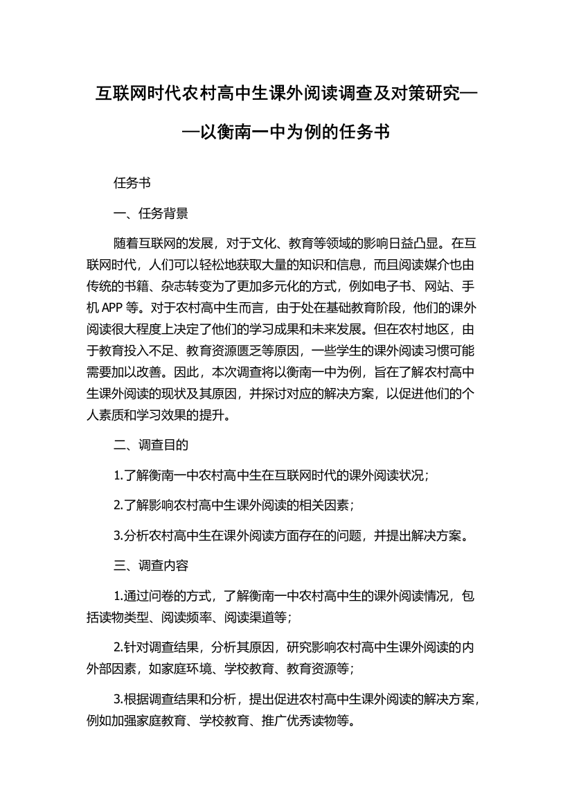 互联网时代农村高中生课外阅读调查及对策研究——以衡南一中为例的任务书