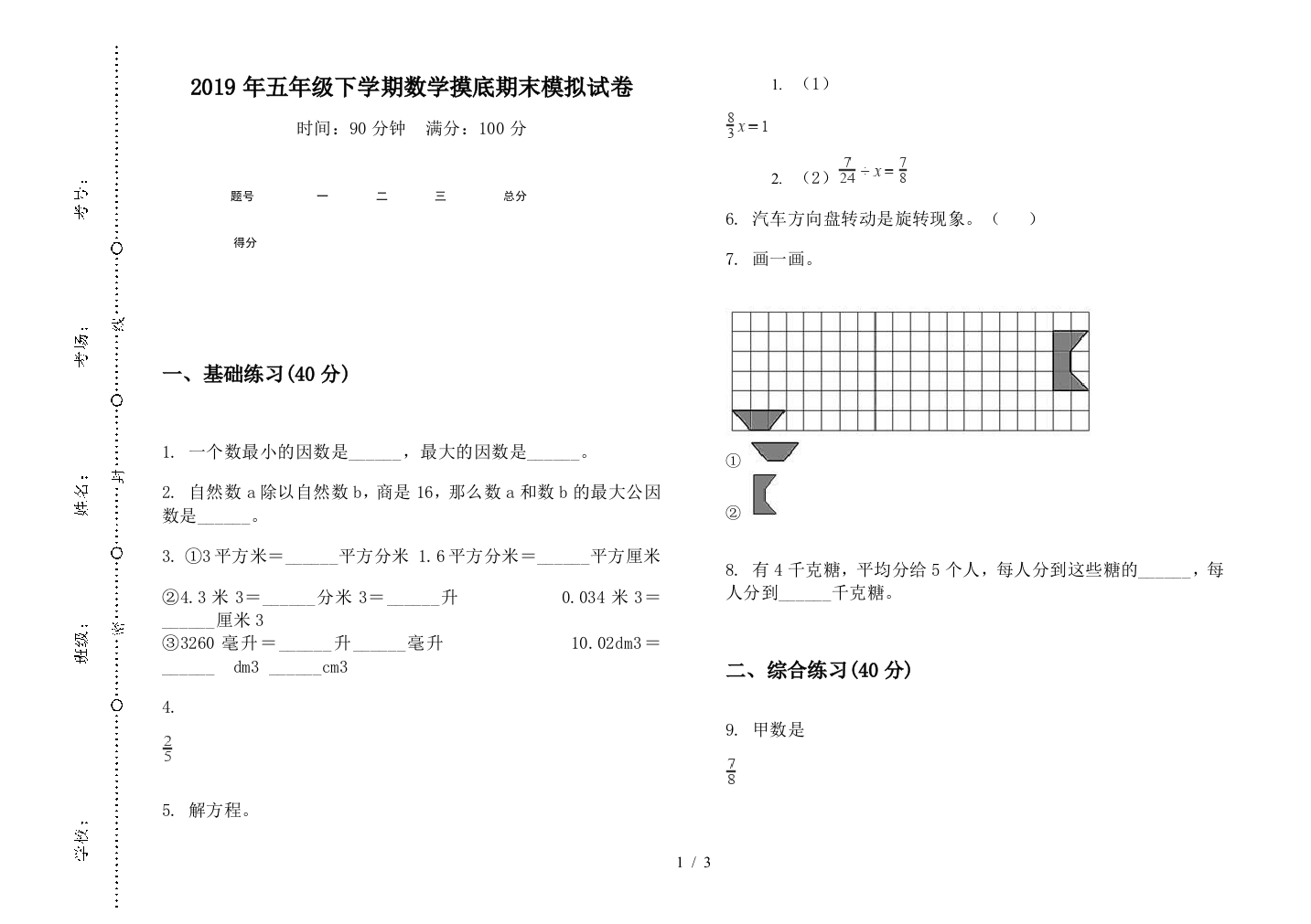 2019年五年级下学期数学摸底期末模拟试卷