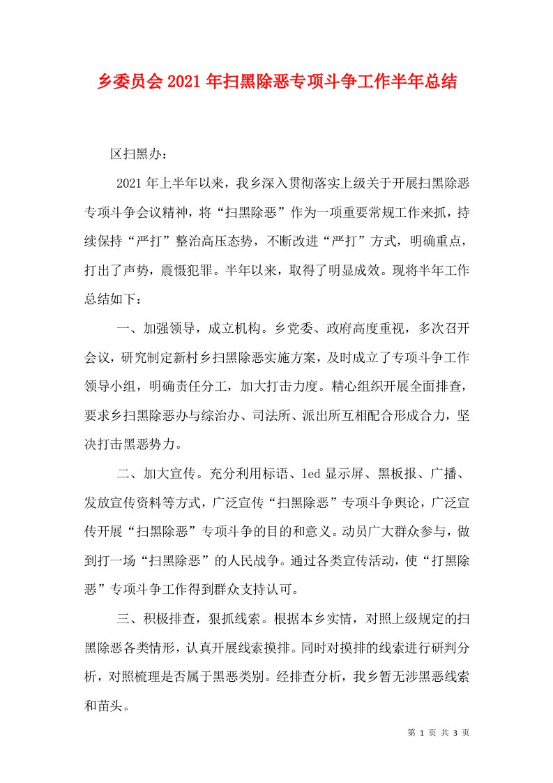 乡委员会2021年扫黑除恶专项斗争工作半年总结