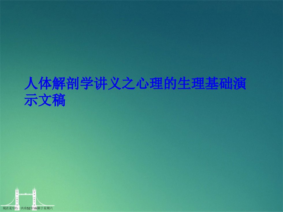 人体解剖学讲义之心理的生理基础演示文稿