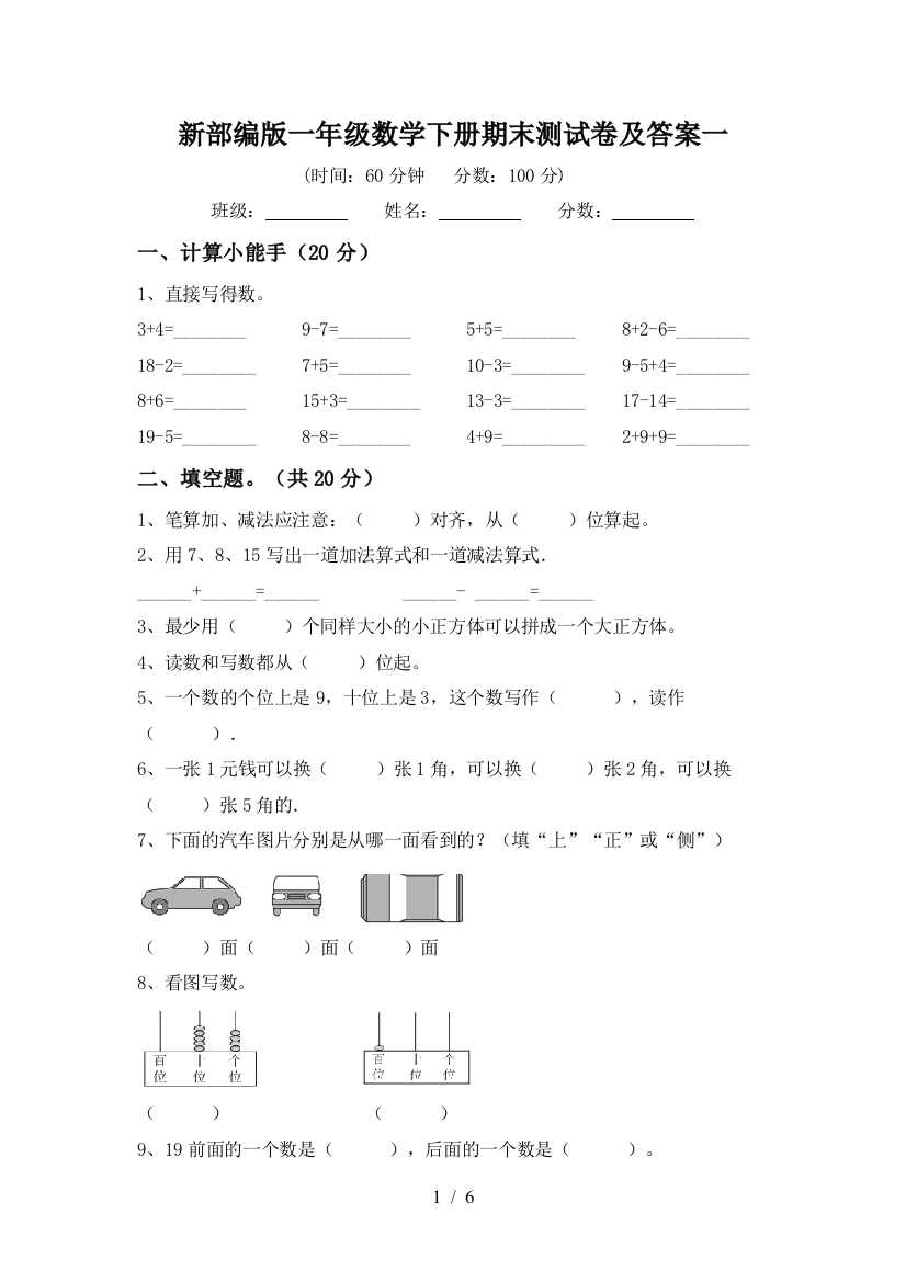 新部编版一年级数学下册期末测试卷及答案一