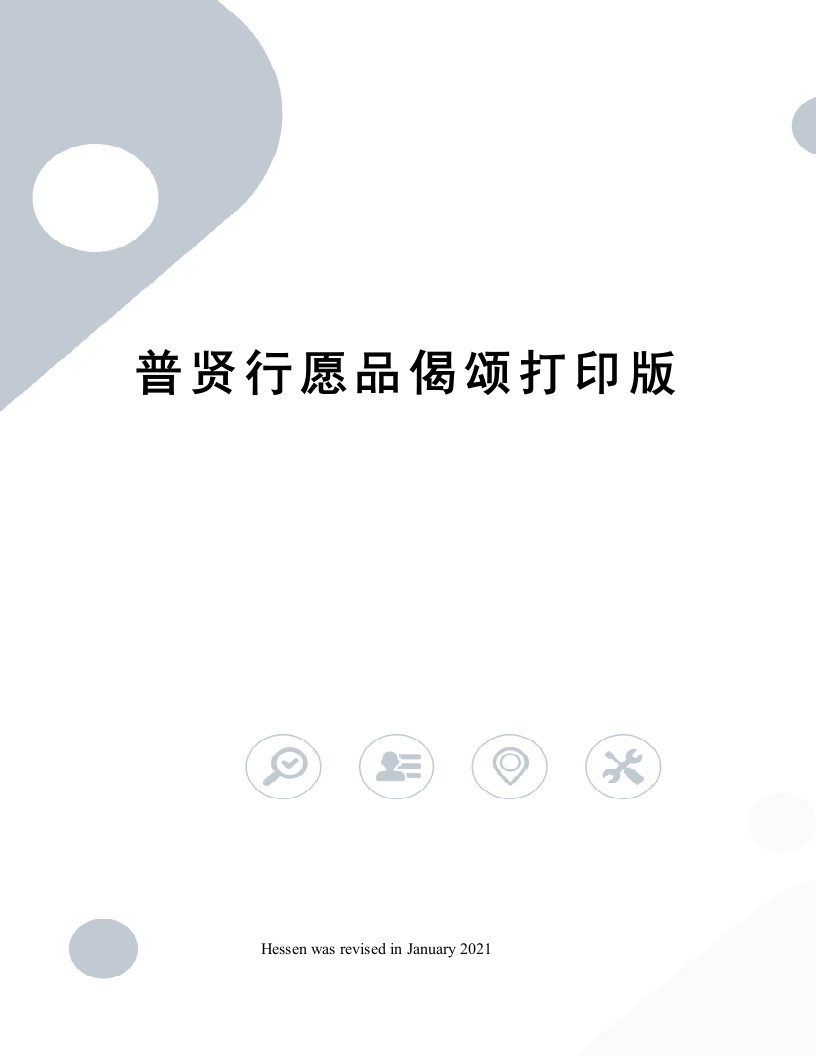 普贤行愿品偈颂打印版