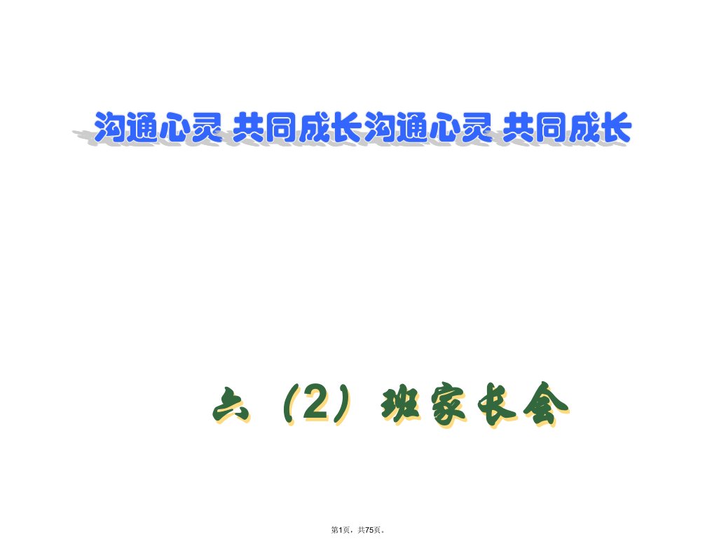 教学课件第二学期六年级家长会PPT课件