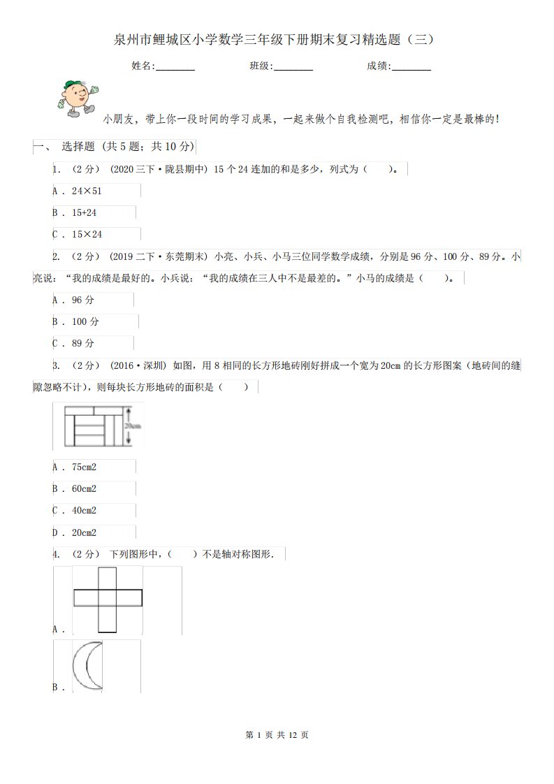 泉州市鲤城区小学数学三年级下册期末复习精选题(三)