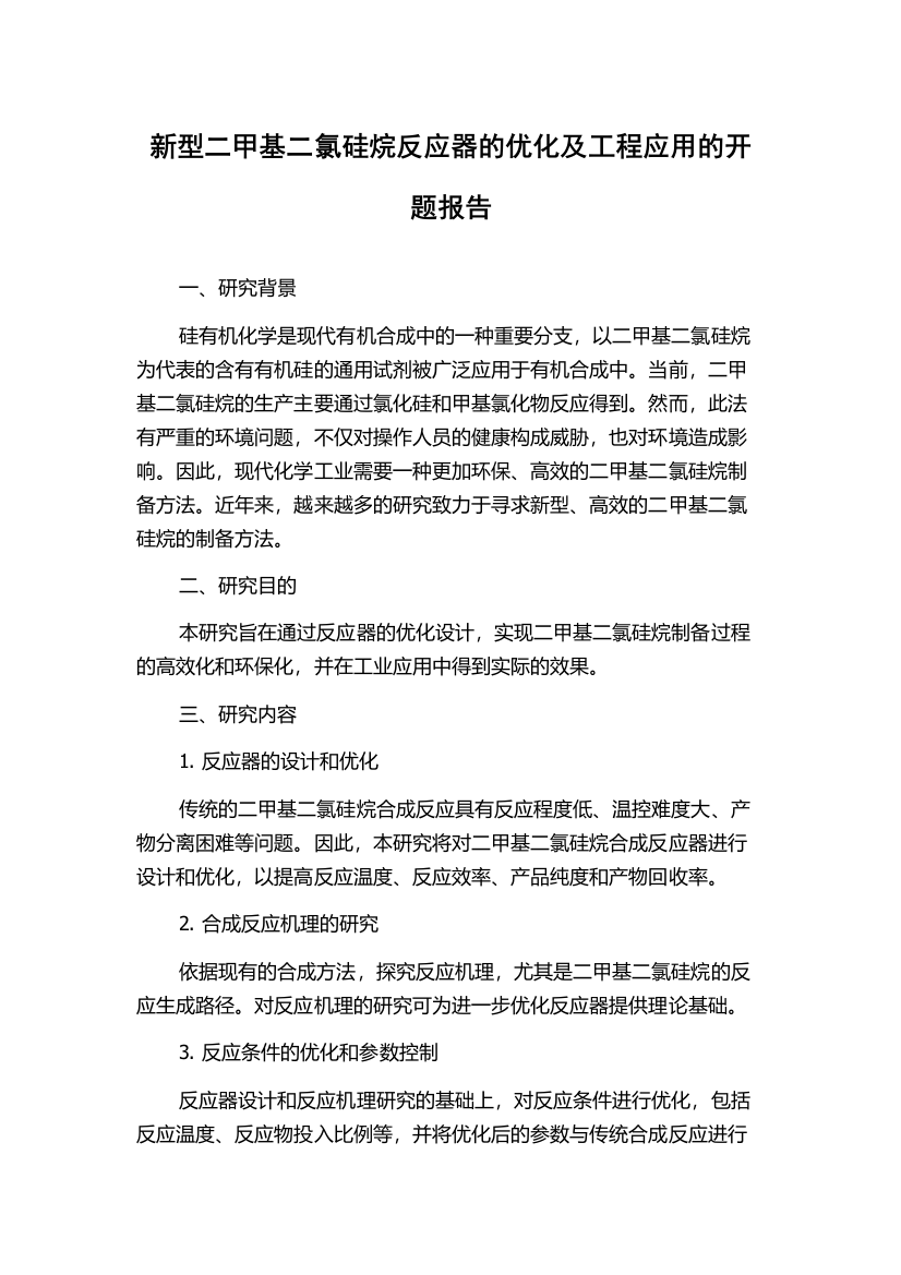 新型二甲基二氯硅烷反应器的优化及工程应用的开题报告