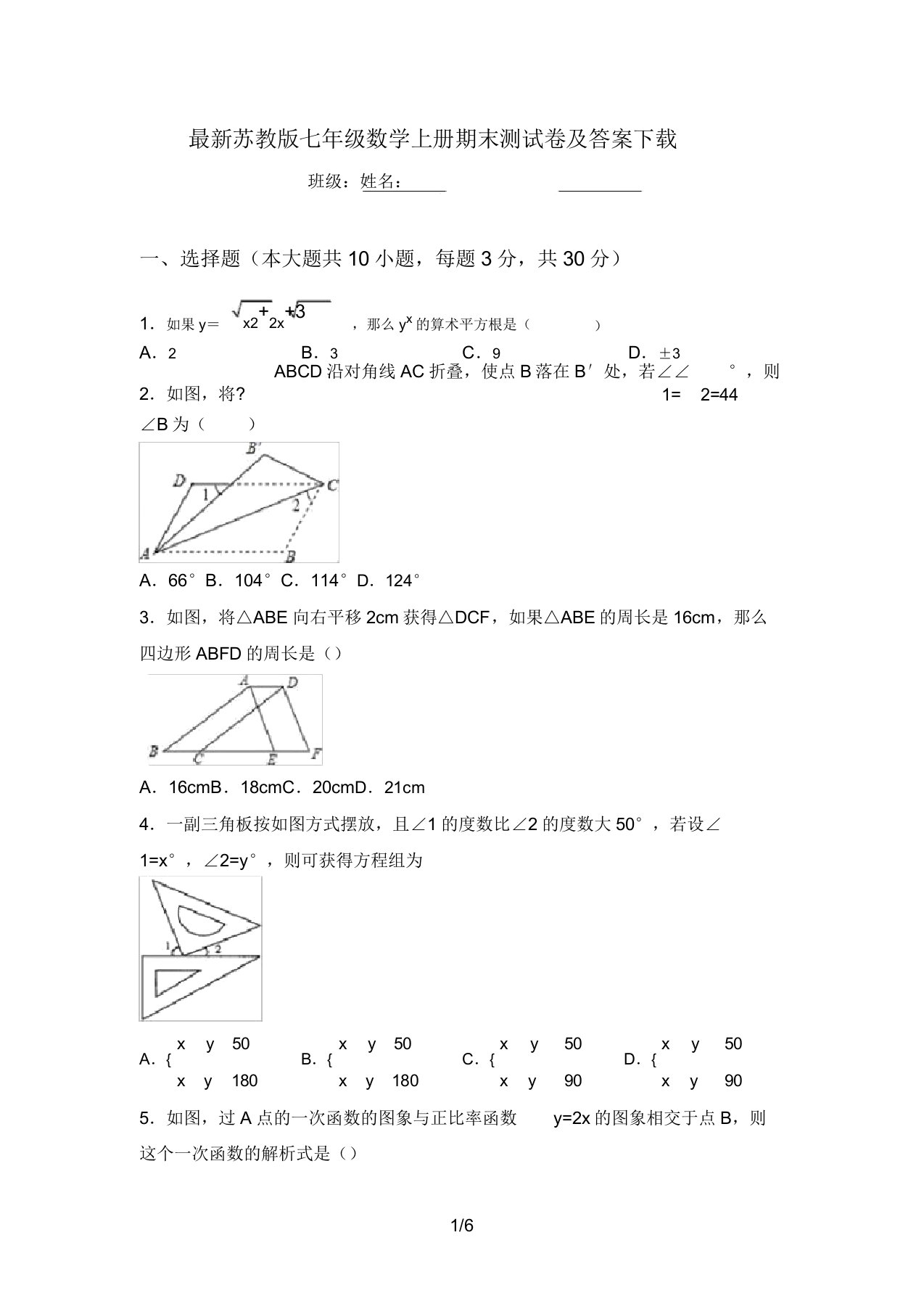 最新苏教版七年级数学上册期末测试卷及答案下载