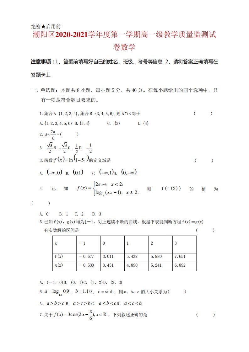 广东省汕头市潮阳区高一上学期期末考试数学试题及答案