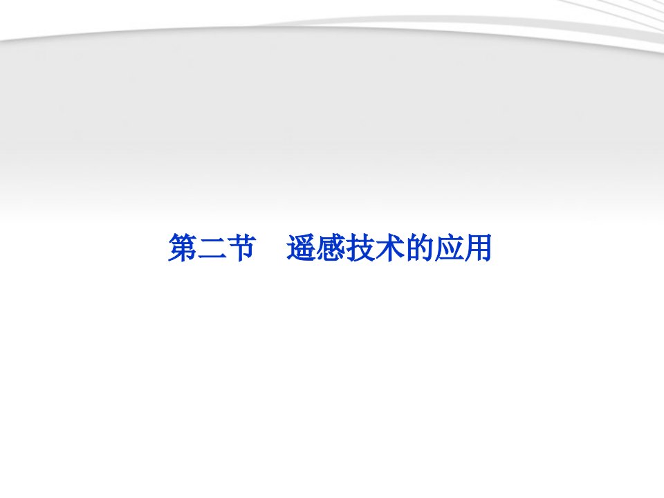 高中地理第三章第二节遥感技术的应用精品课件中图版必修