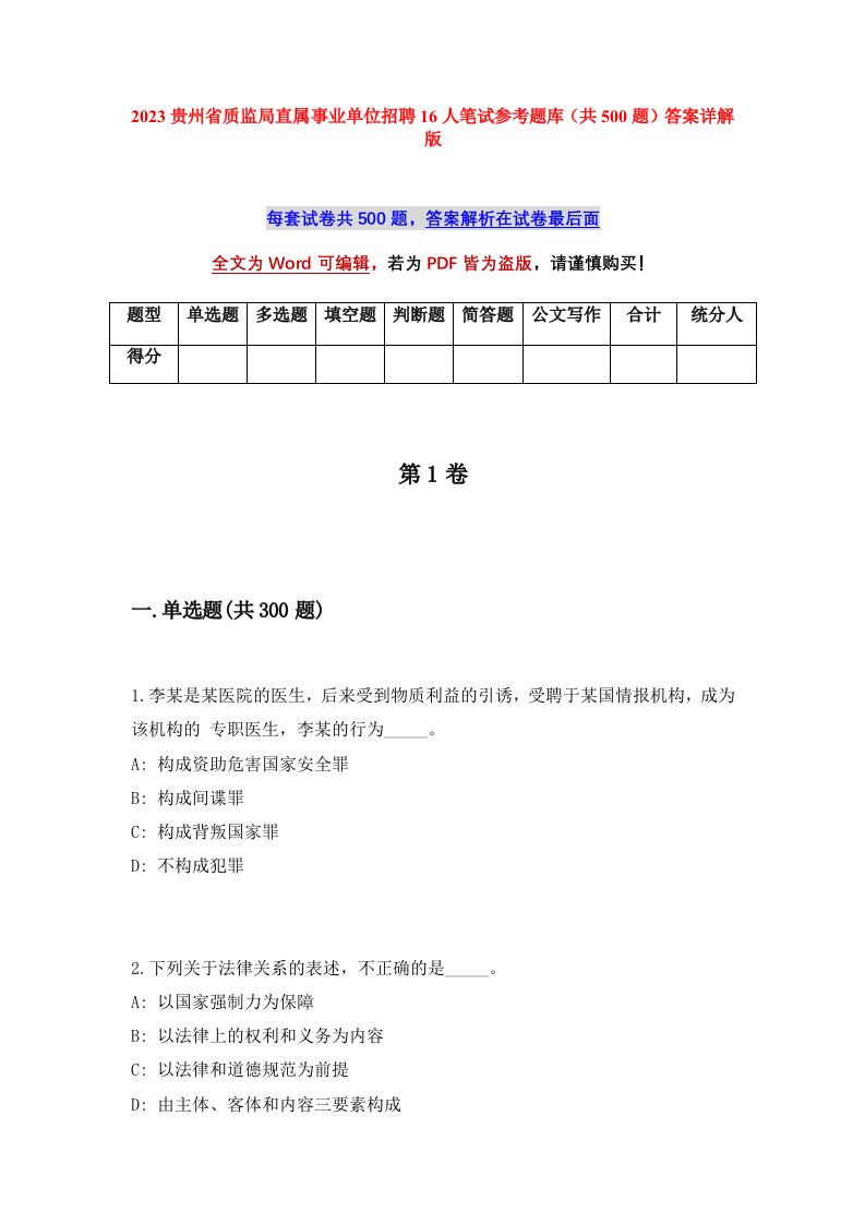 2023贵州省质监局直属事业单位招聘16人笔试参考题库共500题答案详解版