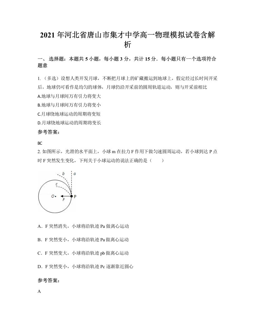 2021年河北省唐山市集才中学高一物理模拟试卷含解析