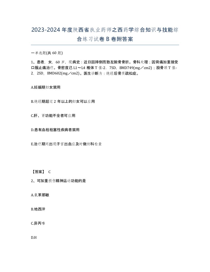 2023-2024年度陕西省执业药师之西药学综合知识与技能综合练习试卷B卷附答案