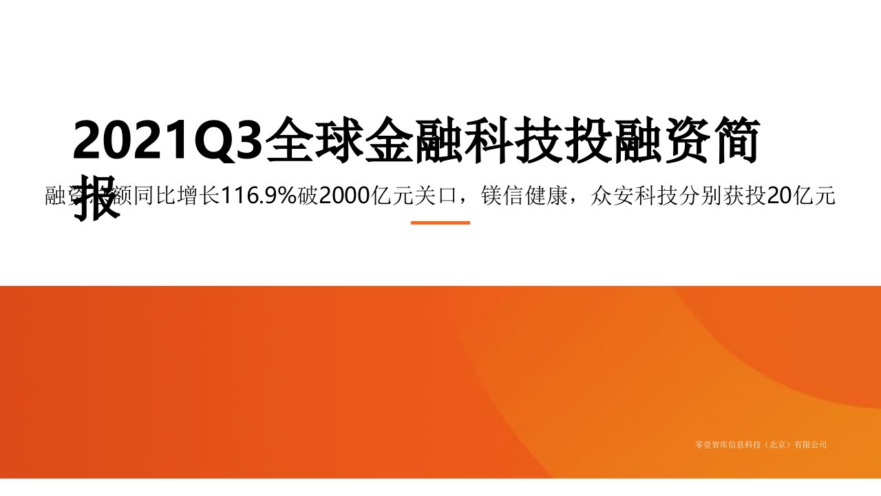 全球金融科技投融资报告(2021Q3)