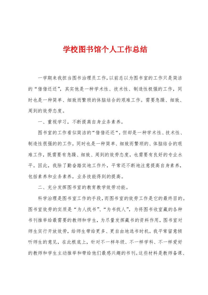 学校图书馆个人工作总结