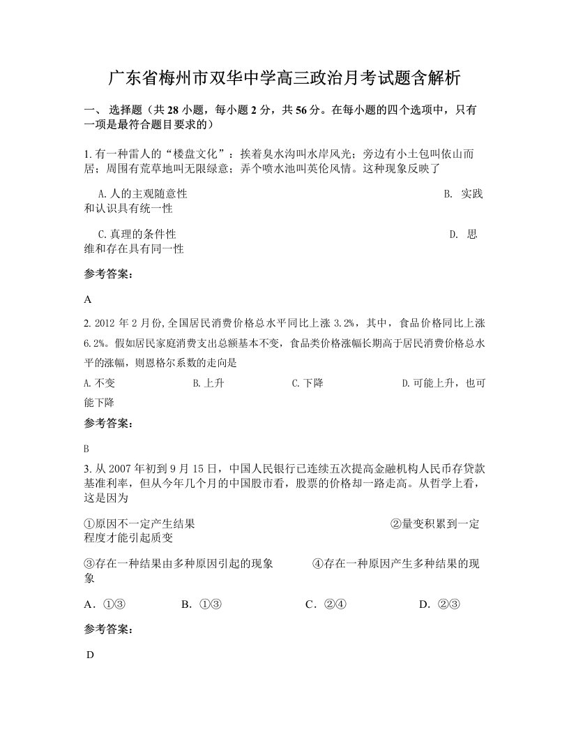 广东省梅州市双华中学高三政治月考试题含解析