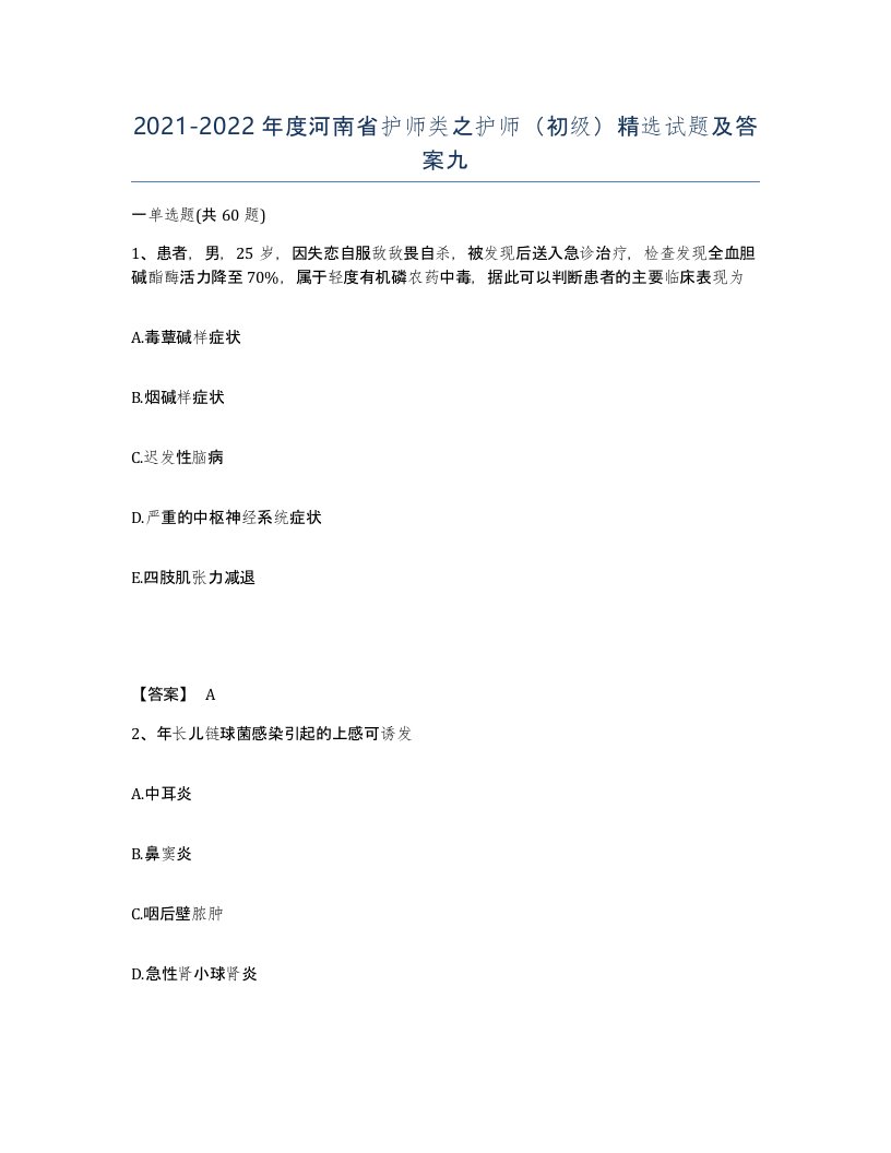 2021-2022年度河南省护师类之护师初级试题及答案九