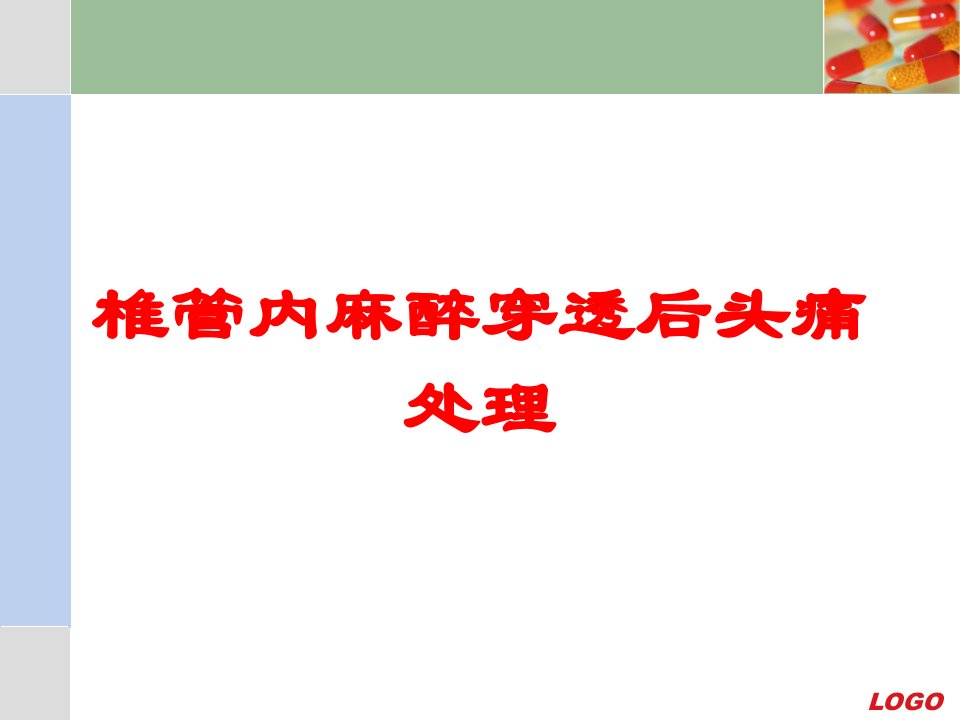 椎管内麻醉穿透后头痛处理培训课件