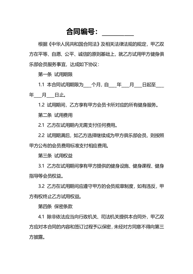 法律文件模板健身俱乐部试用合同书