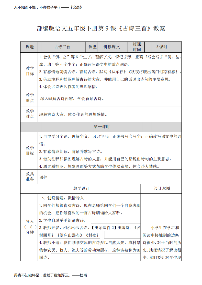 部编版语文五年级下册第9课《古诗三首》